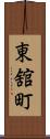 東舘町 Scroll