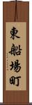 東船場町 Scroll