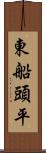 東船頭平 Scroll