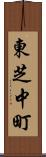 東芝中町 Scroll