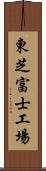 東芝富士工場 Scroll