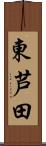 東芦田 Scroll