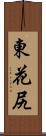 東花尻 Scroll