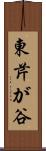 東芹が谷 Scroll