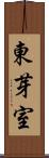 東芽室 Scroll