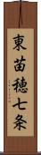 東苗穂七条 Scroll