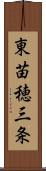 東苗穂三条 Scroll