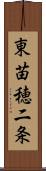 東苗穂二条 Scroll