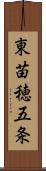 東苗穂五条 Scroll
