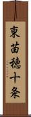 東苗穂十条 Scroll