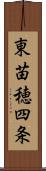 東苗穂四条 Scroll