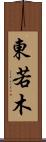 東若木 Scroll