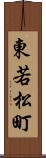 東若松町 Scroll