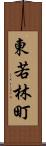 東若林町 Scroll