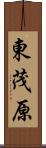 東茂原 Scroll