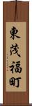 東茂福町 Scroll