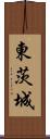 東茨城 Scroll