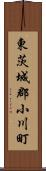東茨城郡小川町 Scroll