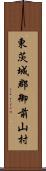 東茨城郡御前山村 Scroll