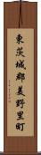 東茨城郡美野里町 Scroll