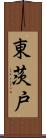 東茨戸 Scroll