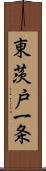 東茨戸一条 Scroll