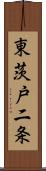 東茨戸二条 Scroll