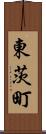 東茨町 Scroll