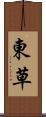 東草 Scroll