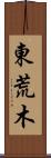 東荒木 Scroll