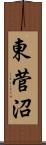 東菅沼 Scroll