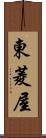 東菱屋 Scroll