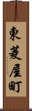 東菱屋町 Scroll