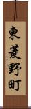 東菱野町 Scroll