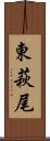 東萩尾 Scroll