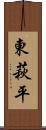 東萩平 Scroll