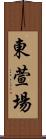 東萱場 Scroll