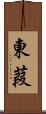 東葭 Scroll