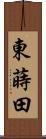 東蒔田 Scroll