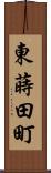 東蒔田町 Scroll