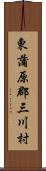 東蒲原郡三川村 Scroll