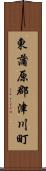 東蒲原郡津川町 Scroll