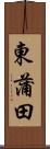 東蒲田 Scroll