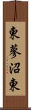 東蓼沼東 Scroll