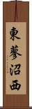 東蓼沼西 Scroll