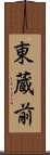 東蔵前 Scroll