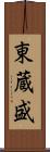 東蔵盛 Scroll