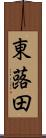 東蕗田 Scroll