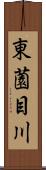 東薗目川 Scroll