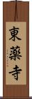 東薬寺 Scroll